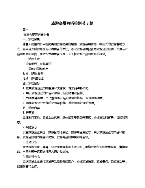 旅游会展营销策划书3篇