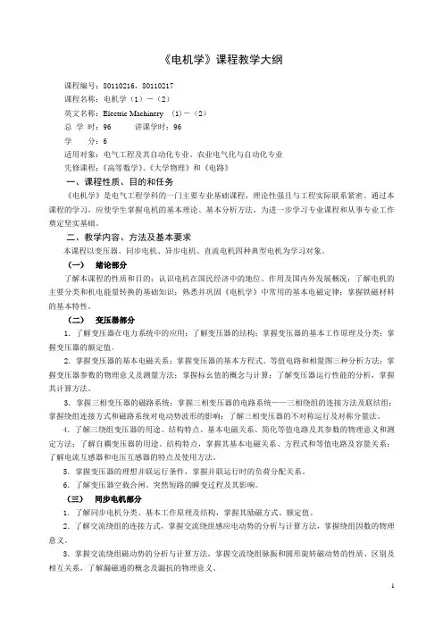 《电机学》课程教学大纲