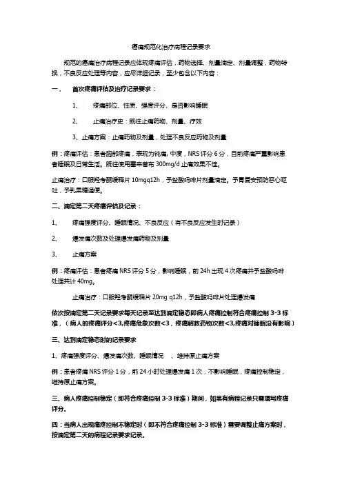 癌痛规范化治疗病程记录要求