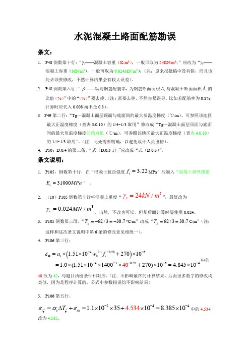 公路水泥混凝土路面设计规范JTG D40-2011配筋勘误