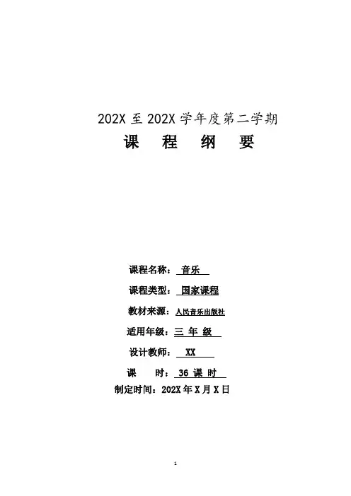 人音版三年级音乐下册课程纲要