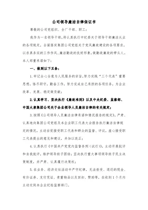 公司领导廉洁自律保证书（2篇）