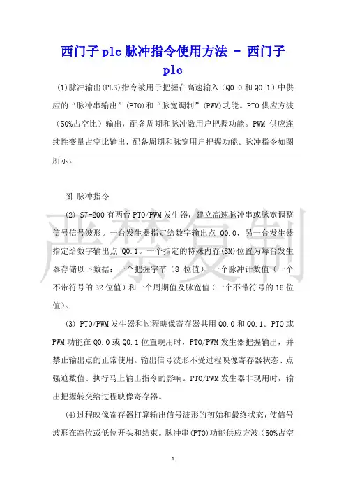 西门子plc脉冲指令使用方法西门子plc