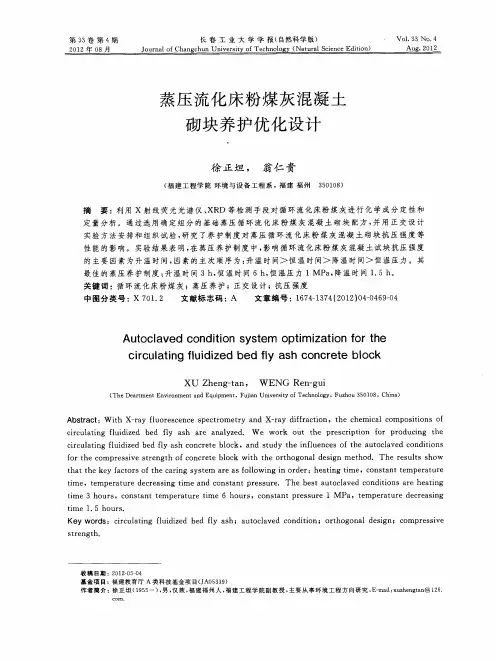 蒸压流化床粉煤灰混凝土砌块养护优化设计