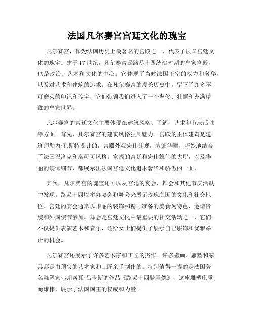 法国凡尔赛宫宫廷文化的瑰宝