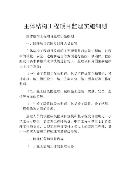 主体结构工程项目监理实施细则
