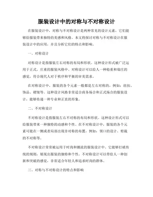 服装设计中的对称与不对称设计