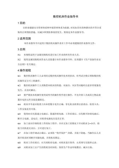数控机床作业指导书