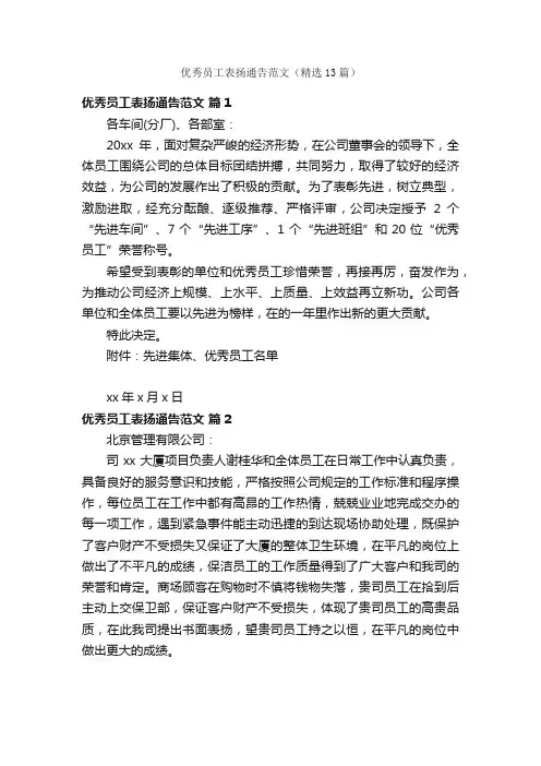 优秀员工表扬通告范文（精选13篇）