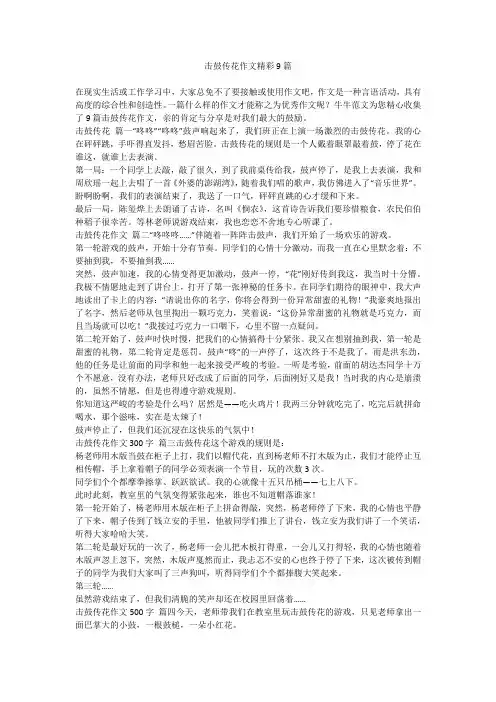 2023最新-击鼓传花作文精彩9篇