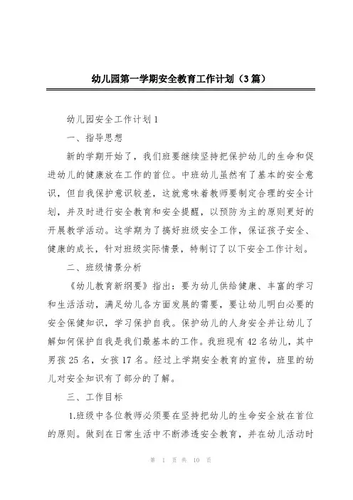 幼儿园第一学期安全教育工作计划(3篇)