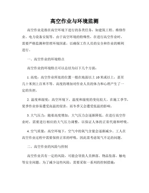 高空作业与环境监测