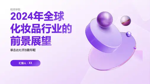 2024年全球化妆品行业的前景展望