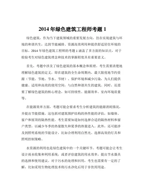 2014年绿色建筑工程师考题1