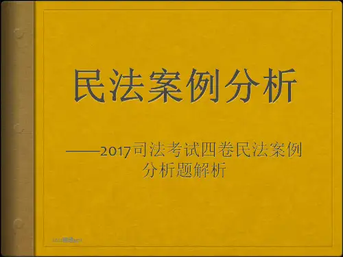 民法案例分析ppt课件