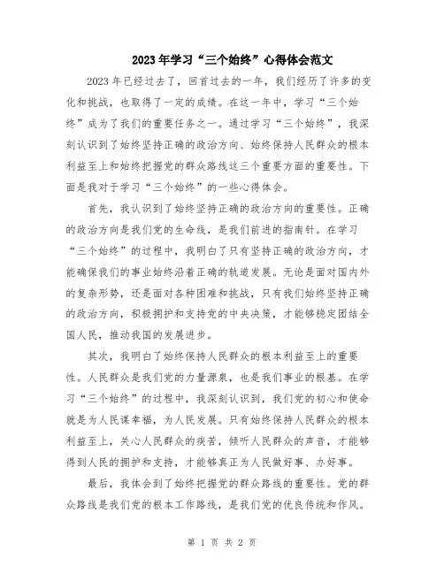 2023年学习“三个始终”心得体会范文