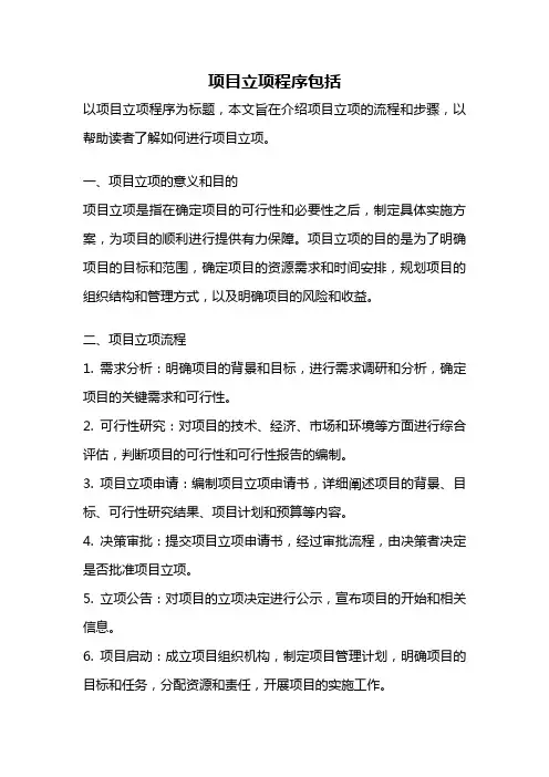 项目立项程序包括
