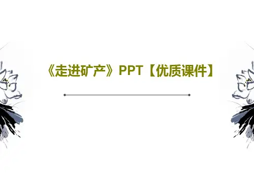 《走进矿产》PPT【优质课件】共26页文档
