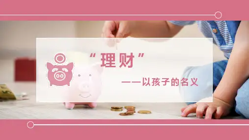 儿童理财知识分享金钱观教育PPT课件