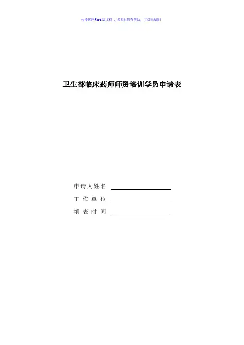 卫生部临床药师培训师资培训学员申请表Word版