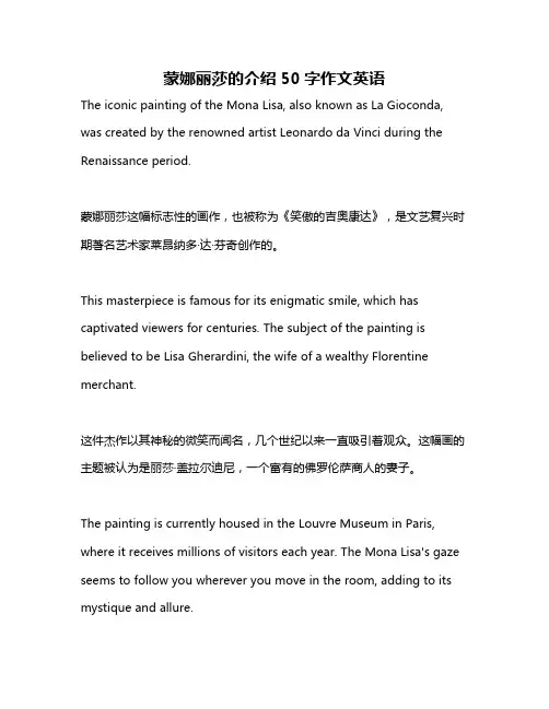 蒙娜丽莎的介绍50字作文英语