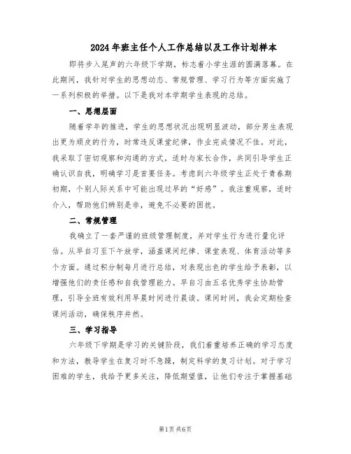 2024年班主任个人工作总结以及工作计划样本（四篇）