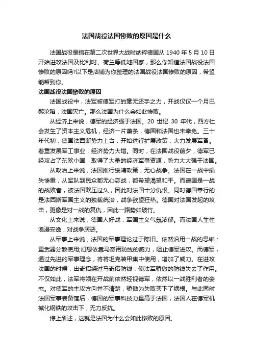 法国战役法国惨败的原因是什么