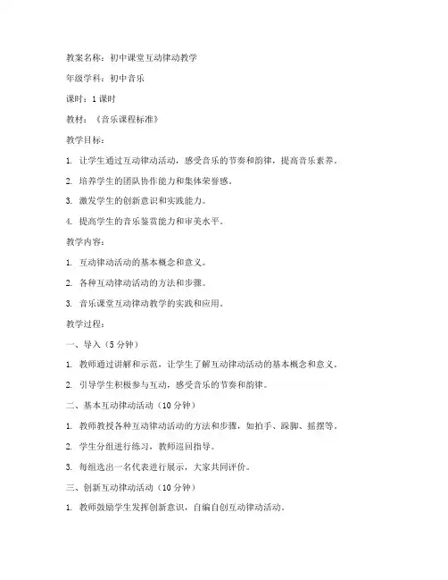 初中课堂互动律动教案大全