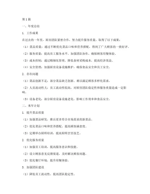 厨房年度总结来年计划(3篇)