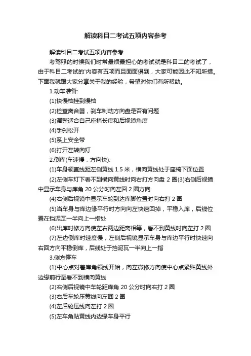 解读科目二考试五项内容参考