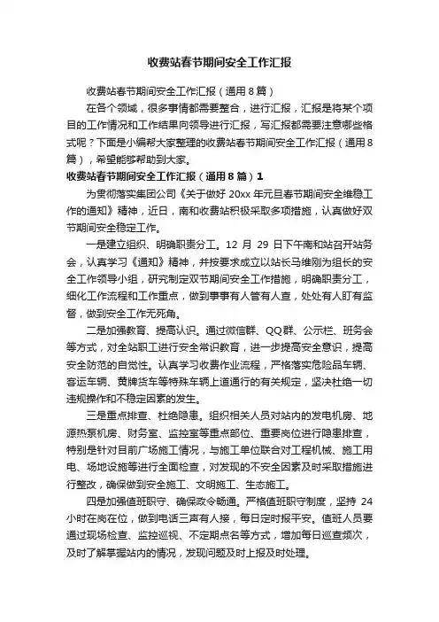 收费站春节期间安全工作汇报（通用8篇）