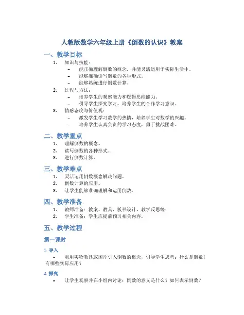 人教版数学六年级上册《倒数的认识》教案
