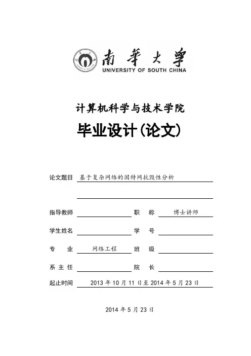 基于复杂网络的因特网抗毁性分析毕业设计