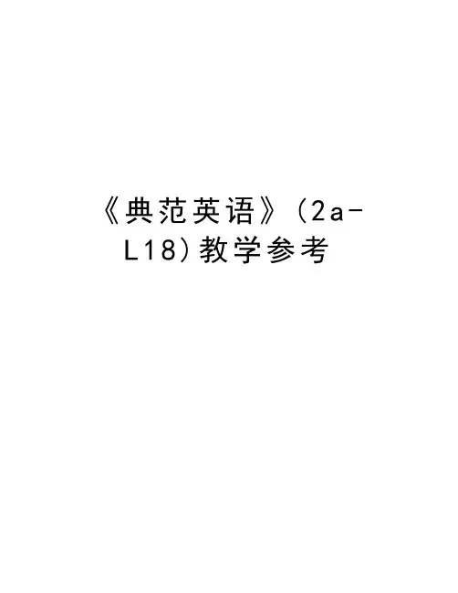 《典范英语》(2a-L18)教学参考知识讲解