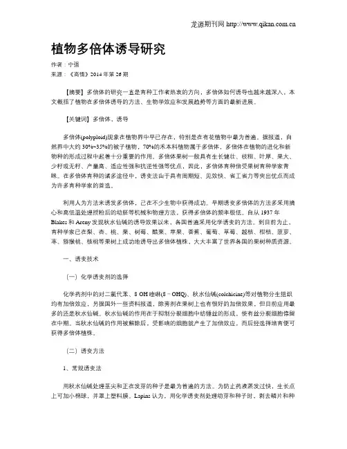 植物多倍体诱导研究