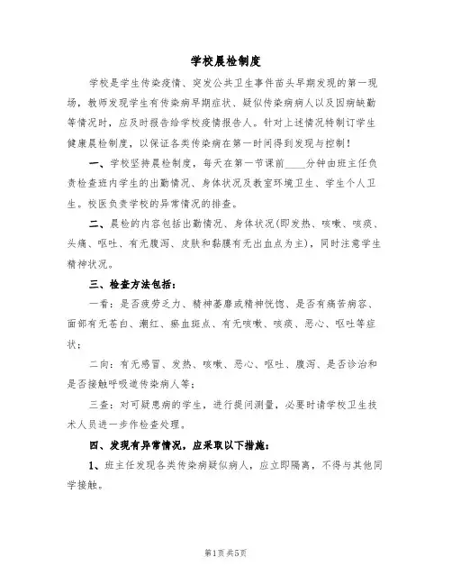 学校晨检制度（5篇）