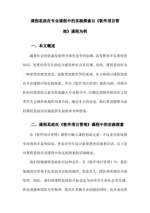 课程思政在专业课程中的实践探索以《软件项目管理》课程为例