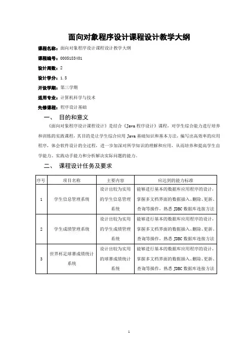 Java程序设计综合课程设计教学大纲