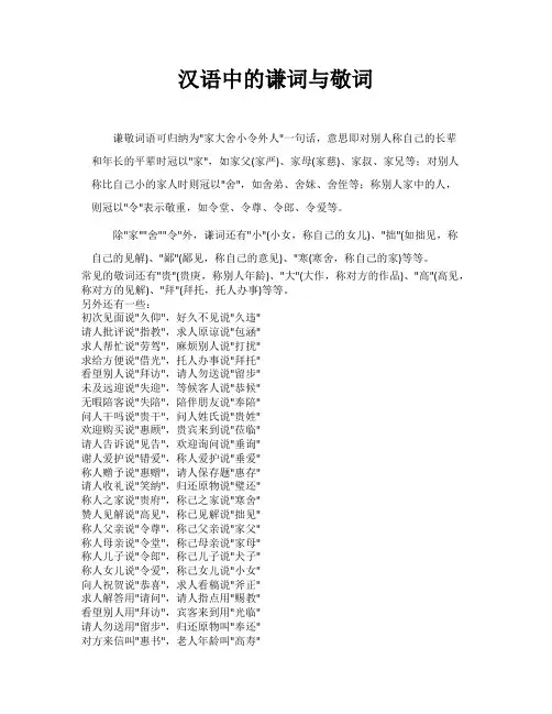 汉语中的谦词与敬词