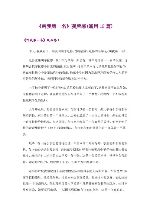 《叫我第一名》观后感(通用15篇)