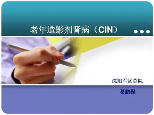 《造影剂肾病》PPT课件ppt课件