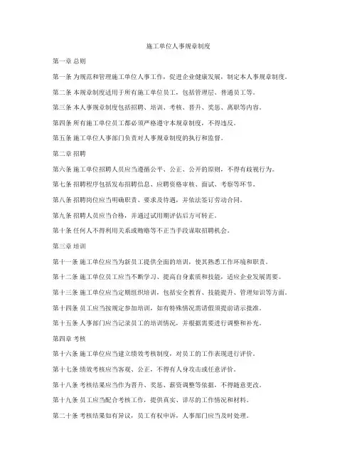 施工单位人事规章制度