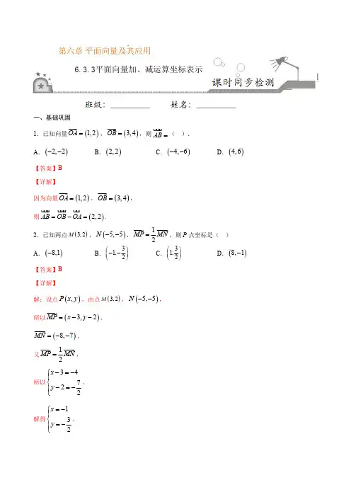 高中试卷-6.3.3 平面向量加、减运算坐标表示(含答案)