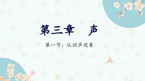 初中物理人教版教科版通用版第三章第一节3.1认识声现象PPT课件