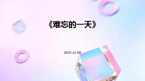 《难忘的一天》