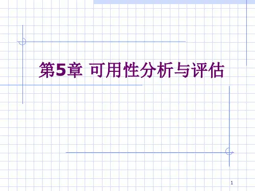 第5章 可用性分析与评估-精选文档