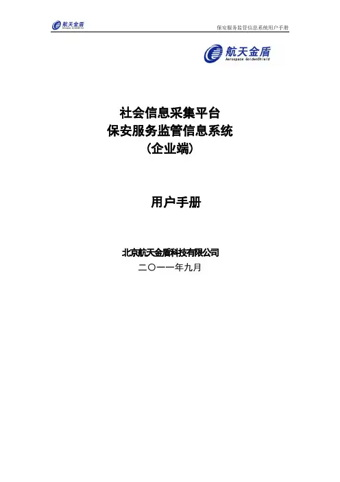 保安监管信息系统用户手册(企业端-省级)