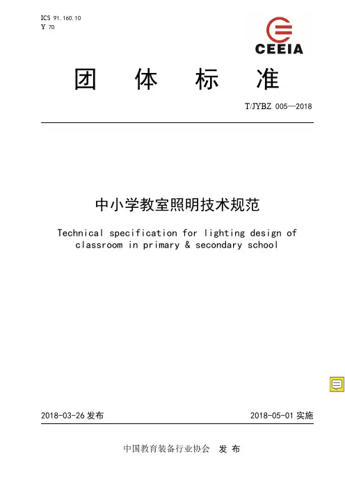 中小学教室照明技术规范