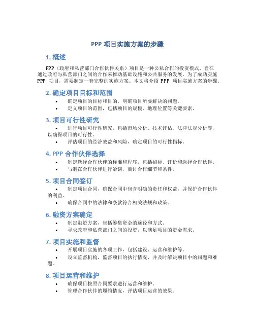 ppp项目实施方案的步骤