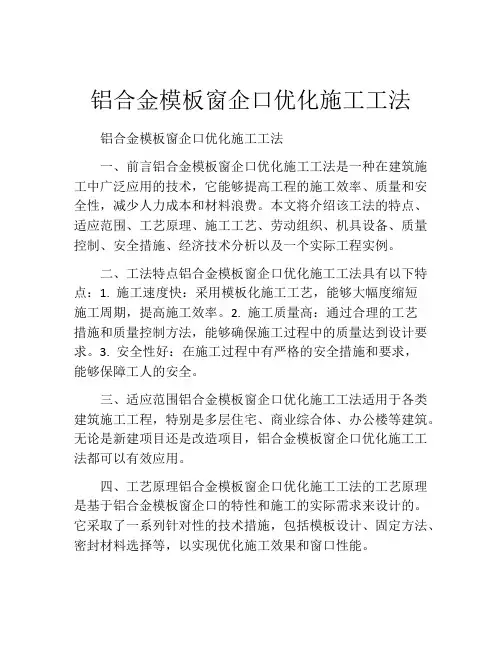铝合金模板窗企口优化施工工法(2)